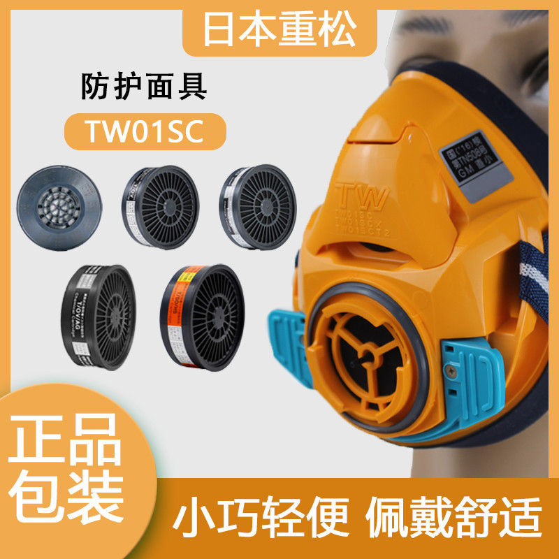 日本進口重松TW01SC防塵防毒面具電焊噴漆甲醛防工業粉塵面罩輕便