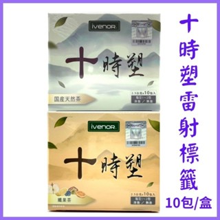 現貨正品、IVENOR十時塑 草本漢方飲品 天然漢方茶 10包/盒效期：2025/5/4