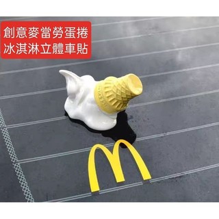 創意麥當勞蛋捲冰淇淋立體車貼