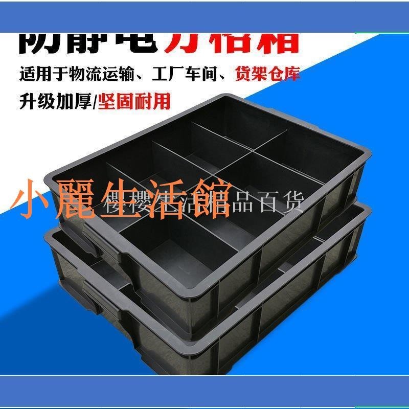 滿299出貨防靜電周轉盤盒黑色分格整理收納箱電子分隔元件盒物料零件盤盒