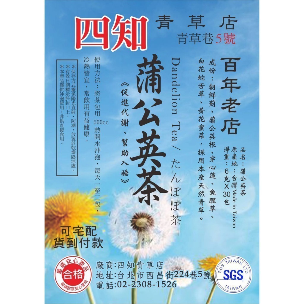 【四知青草店 青草巷5號】蒲公英茶(30小包) 買十送一 滿2,000免運費