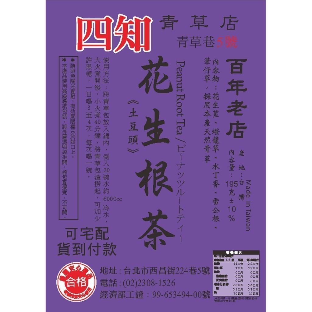 【四知青草店 青草巷5號】花生根茶 買十送一 滿2,000免運費