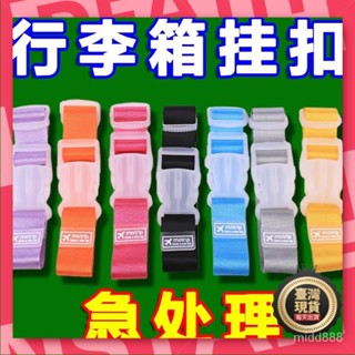 🧡本島出貨12H🧡旅行拉桿箱包掛扣綁帶行李箱包外接夾持器固定帶箱包固定捆綁帶子 9MN8