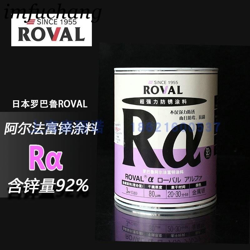 可開票✨日本羅巴魯roval阿爾法富鋅涂料金屬色防銹漆含鋅92%防霉冷鍍鋅漆/美好五金