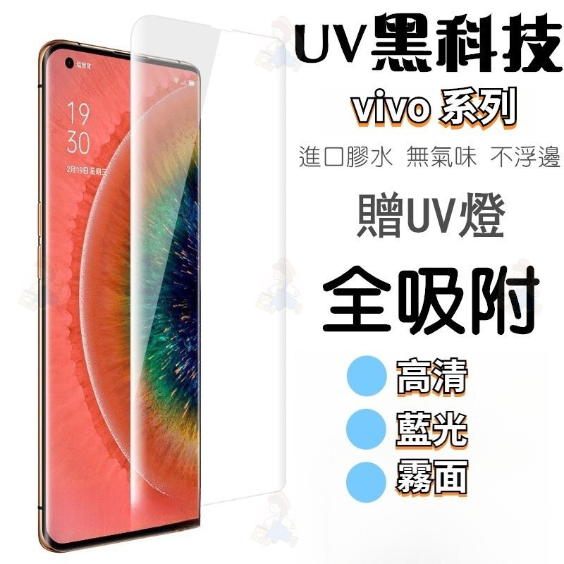 曲面全膠UV 適用Vivo V29e X100Pro X90Pro V25 V21 V17 V27 保護貼 熒幕貼