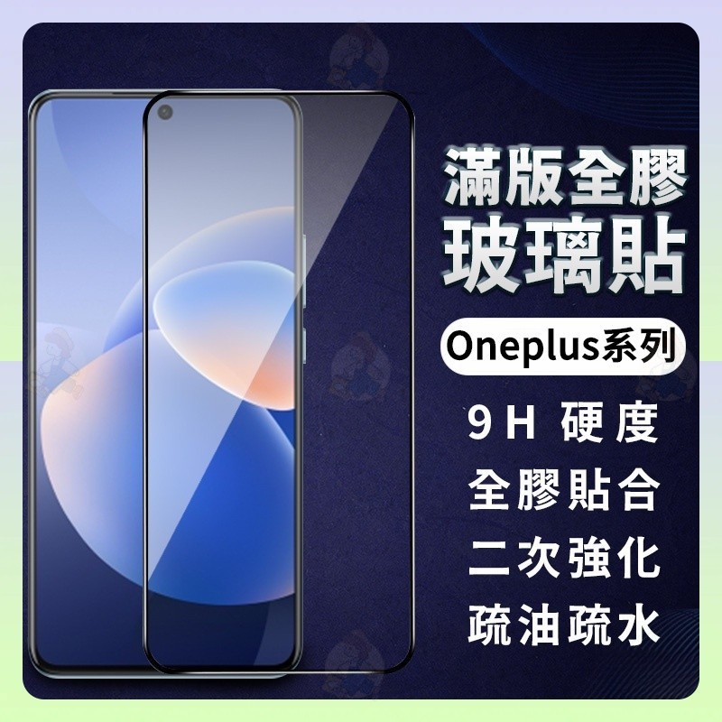 Oneplus滿版玻璃貼 保護貼適用一加  Ace2V Ace競速版 AcePro 1 10T 9RT