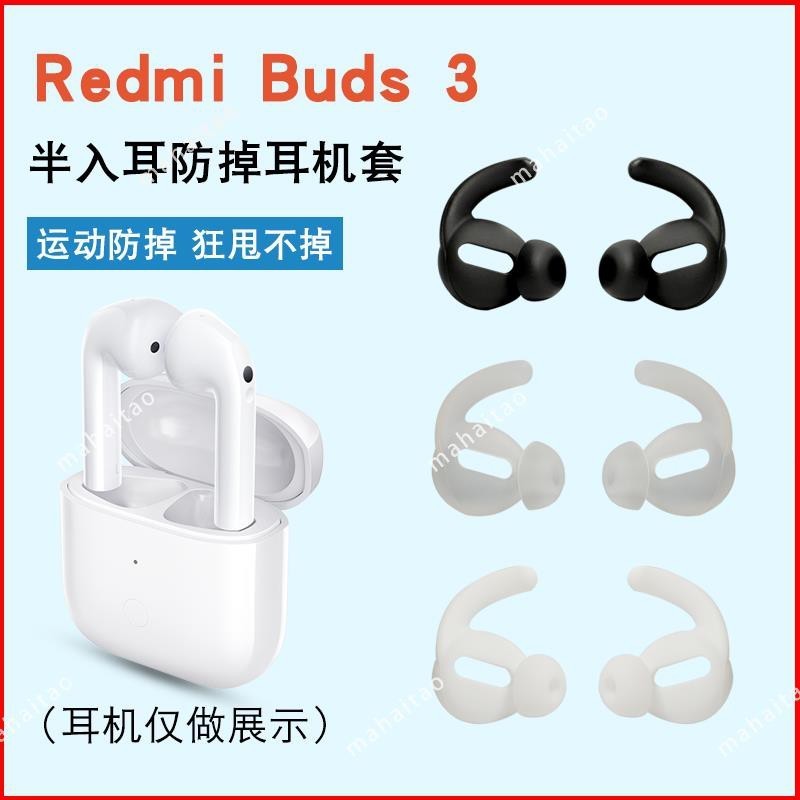 ☂【MHT】適用Redmi Buds 3防掉耳機套buds3真無線藍牙硅膠耳