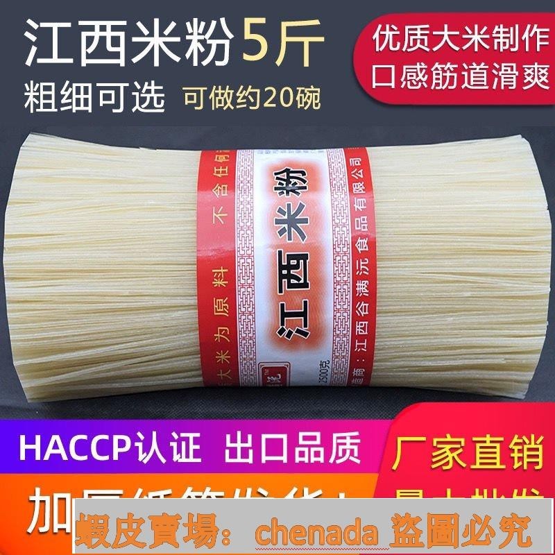 熱銷優選江西幹米粉 5斤裝商用 純米製作 正宗南昌新疆炒粉