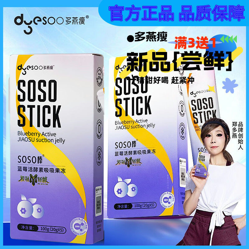 【官方正品】多燕瘦酵素果凍soso棒鄭多燕同款果蔬阻斷嗨喫吸吸果凍披荊斬棘