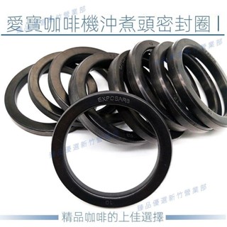 嘉義出貨♕愛寶EXPOBAR半自動咖啡機沖泡頭密封圈 咖啡機衝煮頭膠圈