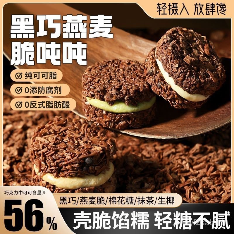 N5NN 巧剋力燕麥脆噸噸黑可可抹茶夾心餅幹粗糧代餐穀物休閒小喫零食品