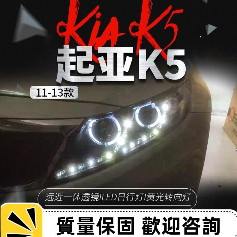 適用于起亞11-13款K5大燈總成改裝LED天使眼日行燈雙光透鏡氙氣燈