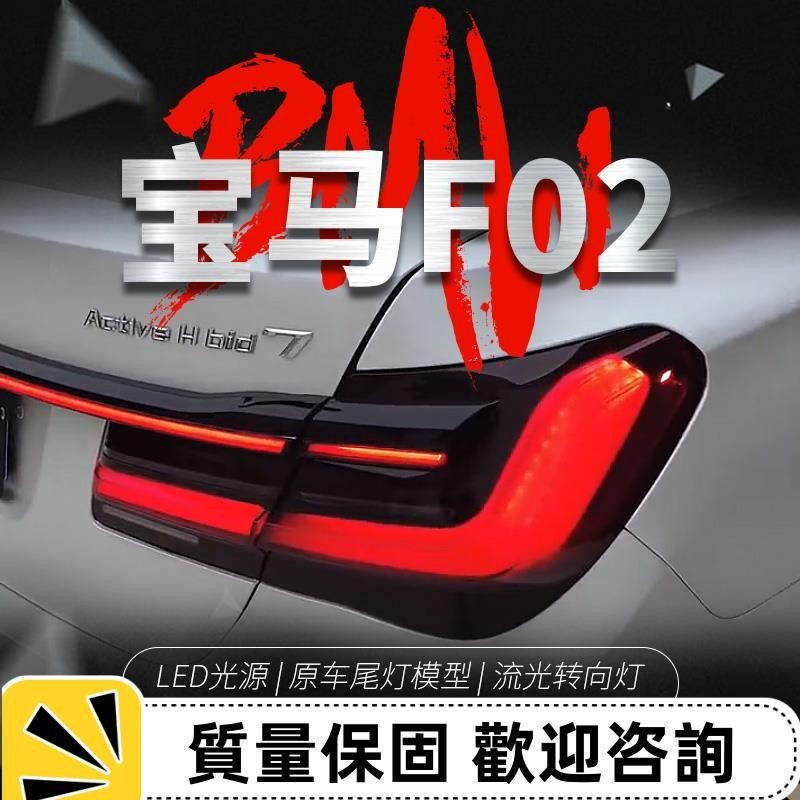 適用于09-15款BMW 7系F02尾燈總成改裝LED貫穿行車燈流水轉向燈