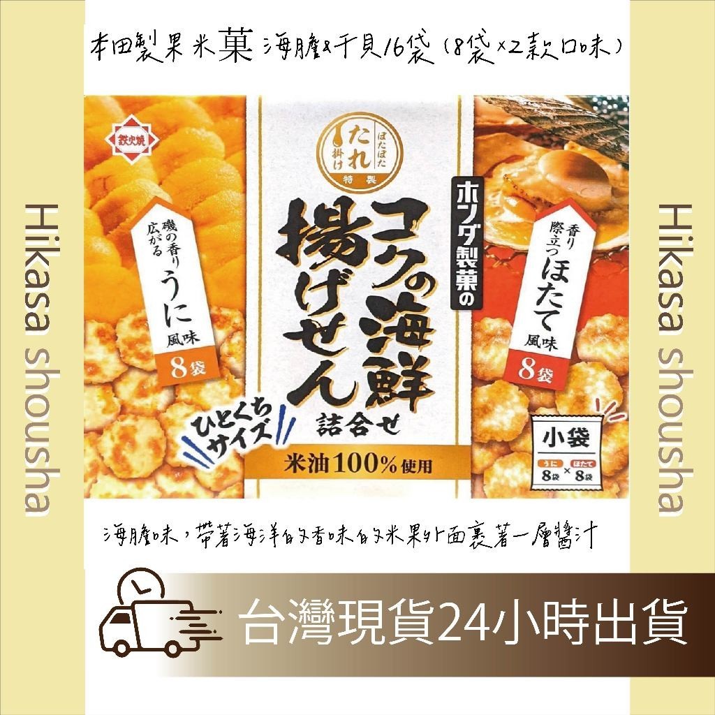 🔥現貨🔥Costco 好市多 本田製果 米菓 海膽 干貝 豐富的海鮮拼盤 16袋（8袋×2款口味）