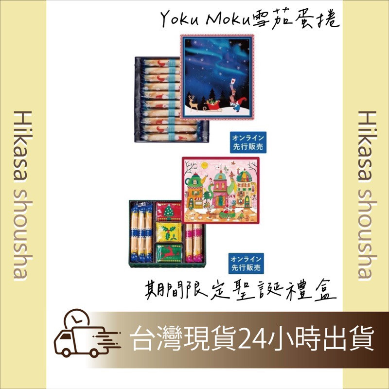 🔥現貨🔥日本直送YOKU MOKU 聖誕 限定禮盒 聖誕包裝 附紙袋 日本禮盒