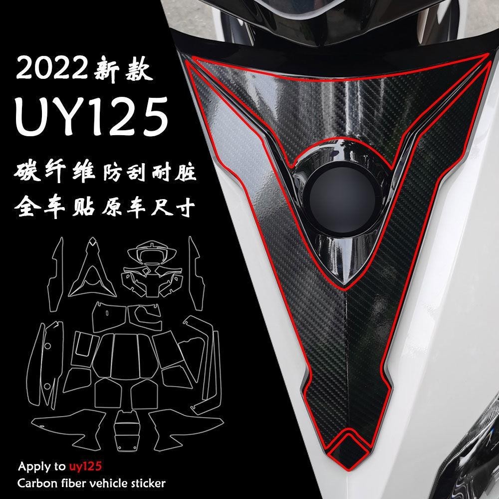 機車貼紙 2024新品👍新款適用于鈴木UY125碳纖維貼花車身貼膜改裝貼紙裝飾保護貼22款