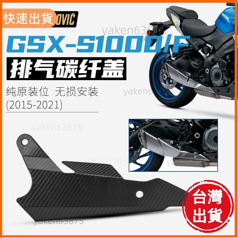 超夯✨適用機車 GSX-S1000 真碳纖維15-21排氣管防燙蓋排氣中段隔熱罩