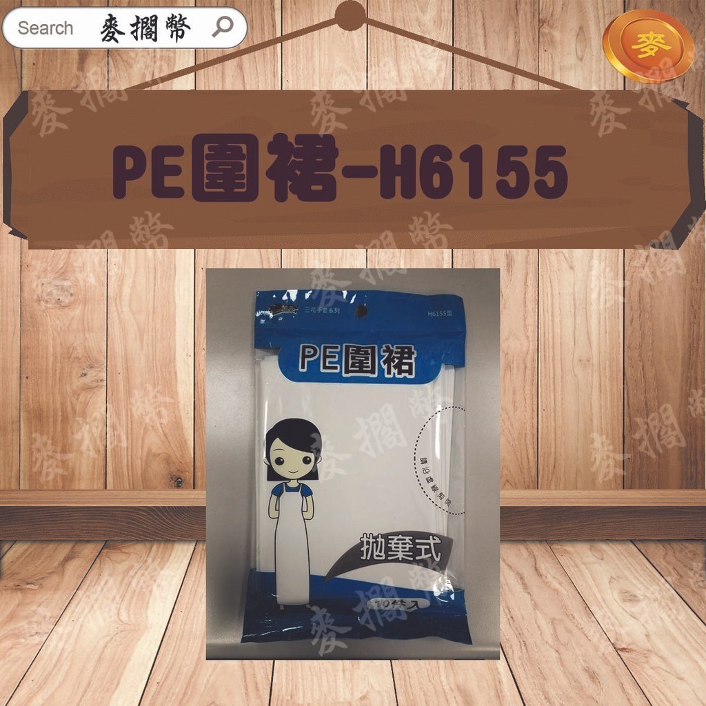 (含稅價) H6155 PE圍裙 拋棄式圍裙 食品用圍裙 防水圍裙 10件入