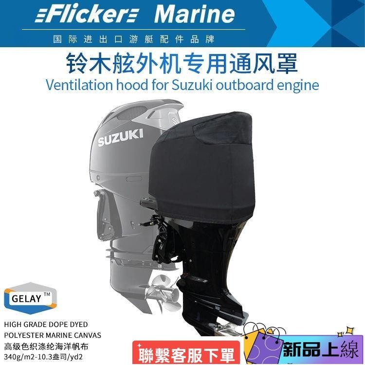 促銷/爆品Flicker鈴木船外機船用發動機保護罩子防雨水保護套子機蓋頂半罩