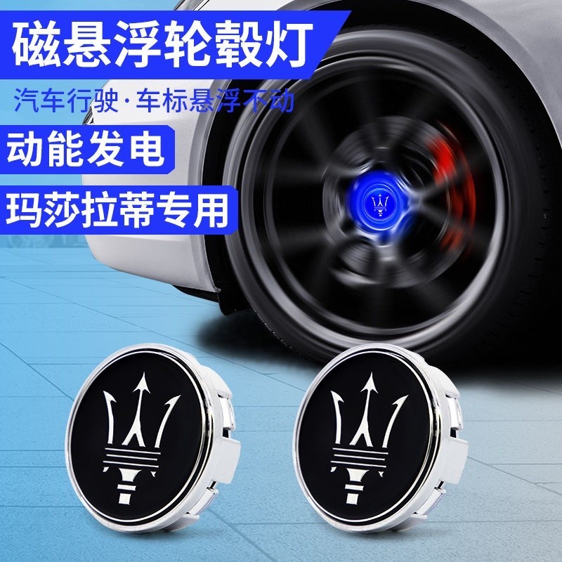 磁懸浮輪轂燈 適用於瑪莎拉蒂 Ghibli Levante 總裁 萊萬特 輪轂蓋燈 車輪車標 發光定標 改裝配件