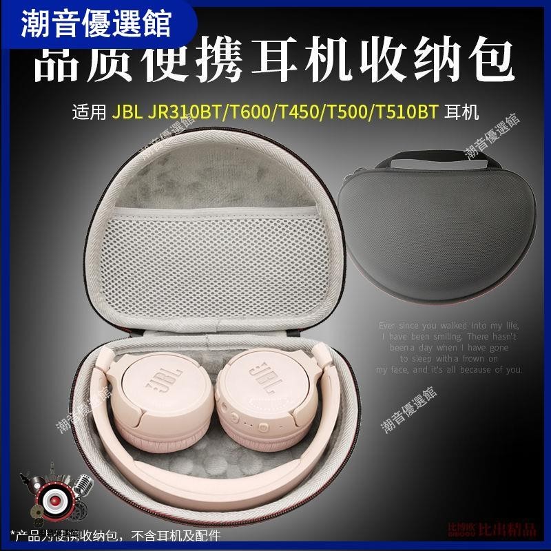 🏆台灣出貨🚀適用JBL JR310BT T600 TUNE660NC T450 T500 T510BT收納盒耳機包耳