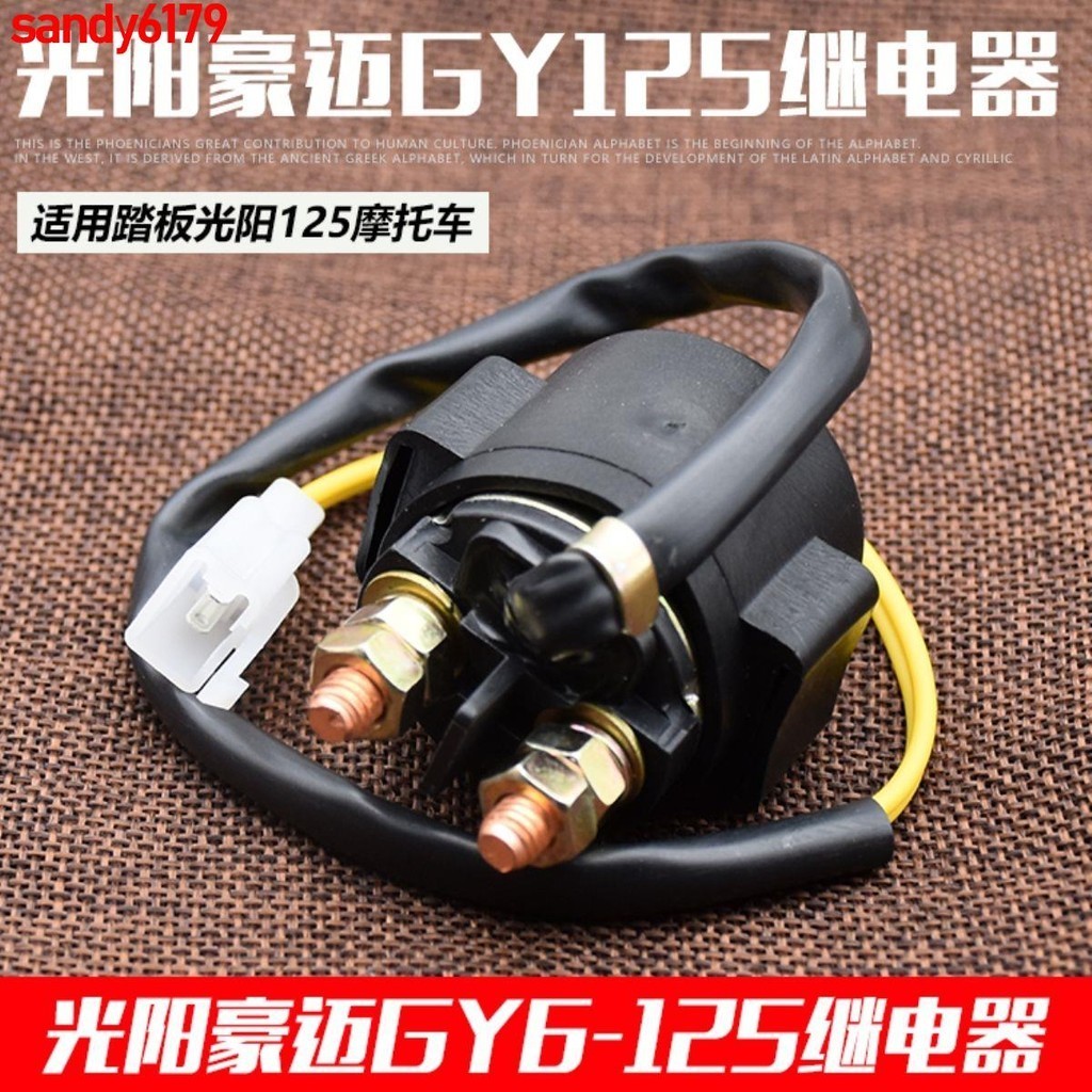 wgh7摩托車光陽125啟動繼電器12V 騎士 彎梁 踏板車摩托車全銅繼電器