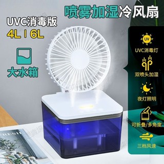 🔥臺灣優選 免運 水冷電風扇加濕噴霧桌麵製冷降溫冷風機迷你小風扇UVC消毒傢用