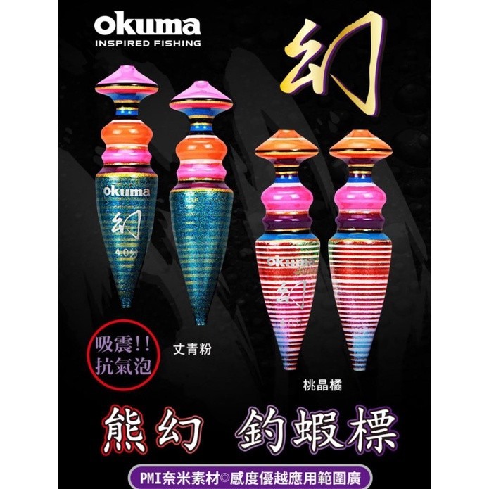 【海岸釣具】🔥特價🔥OKUMA 寶熊 【熊幻】熊霸 熊賀 熊珀 蝦標 浮標 寶熊 蝦標 浮標 阿波 釣蝦 天平 蝦波現貨