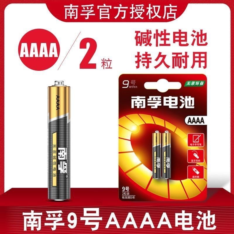 電池 3號電池 4號電池 南孚9號電池1.5V堿性觸控筆電子手寫筆九號電池AAAA小號E人E本