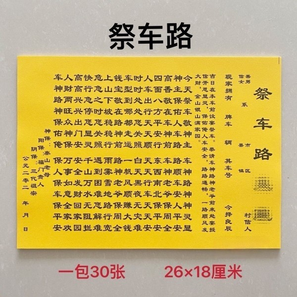 30張祭車路裱紙通用黃裱紙表文紙疏文紙大全批發包郵【玄門】