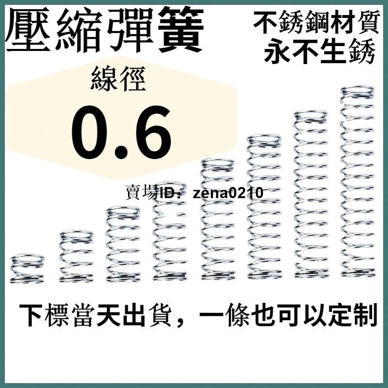 工廠價👍線徑0.6mm 304不鏽鋼彈簧外徑3mm~7mm壓縮彈簧小彈簧壓簧伸縮彈簧尺寸精準