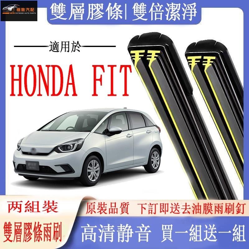 【極致】HONDA雨刷 本田 FIT汽油款專用雙膠條雨刷 FIT（油電款）軟骨雨刷 前雨刷 前擋刮水器 後雨刷