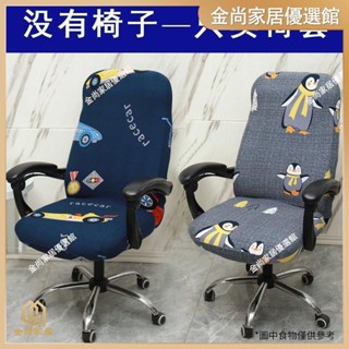 ✨台灣出貨✨通用防污電腦椅套罩連體座椅套網吧彈力轉椅套辦公會議凳罩扶手套