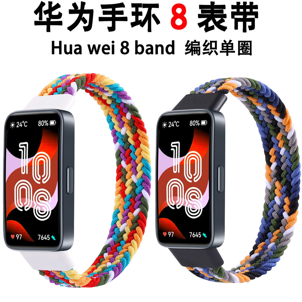 [YX]適用Hua Wei 8 手環錶帶 彈力編織單圈錶帶替換腕帶華為手環8錶帶