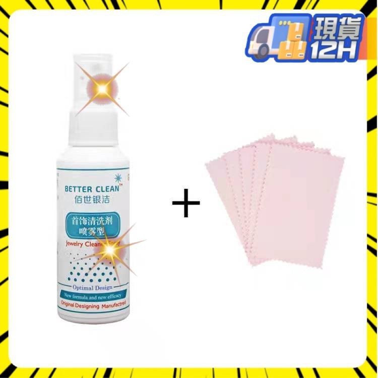 💥本島出貨12H💥特價洗銀水噴霧 洗銀水金銀潔光劑 洗銀液擦銀佈首飾髮黑清潔保養 9MY3