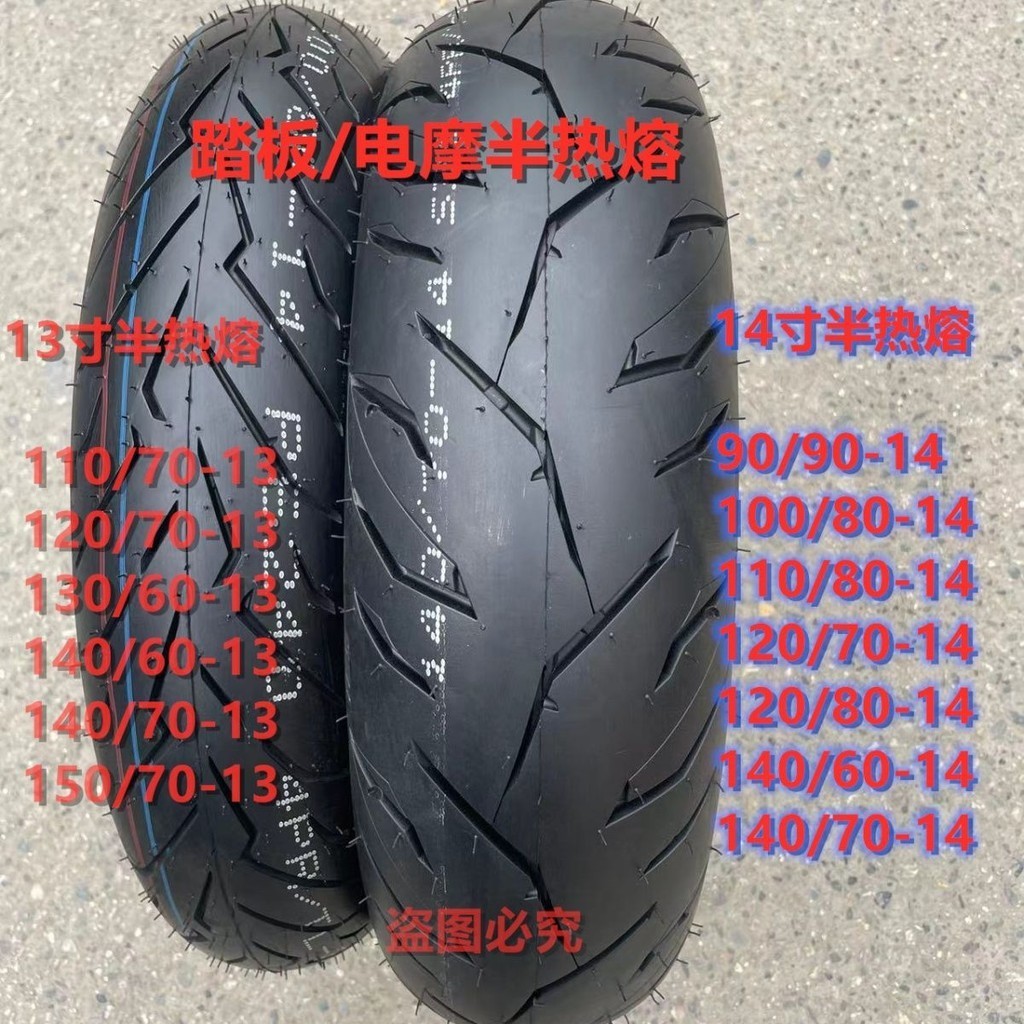 熱賣*12寸13寸14寸電摩踏板半熱熔110/120/130/140-60/70-13-14輪胎kiki