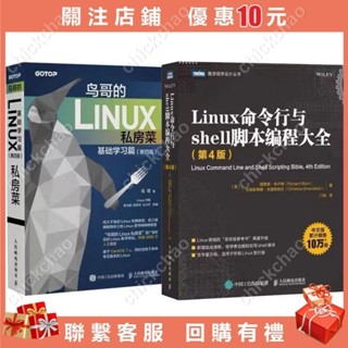 鳥哥的Linux私房菜基礎學習篇+Linux命令列與shell指令碼程式設計chickchao