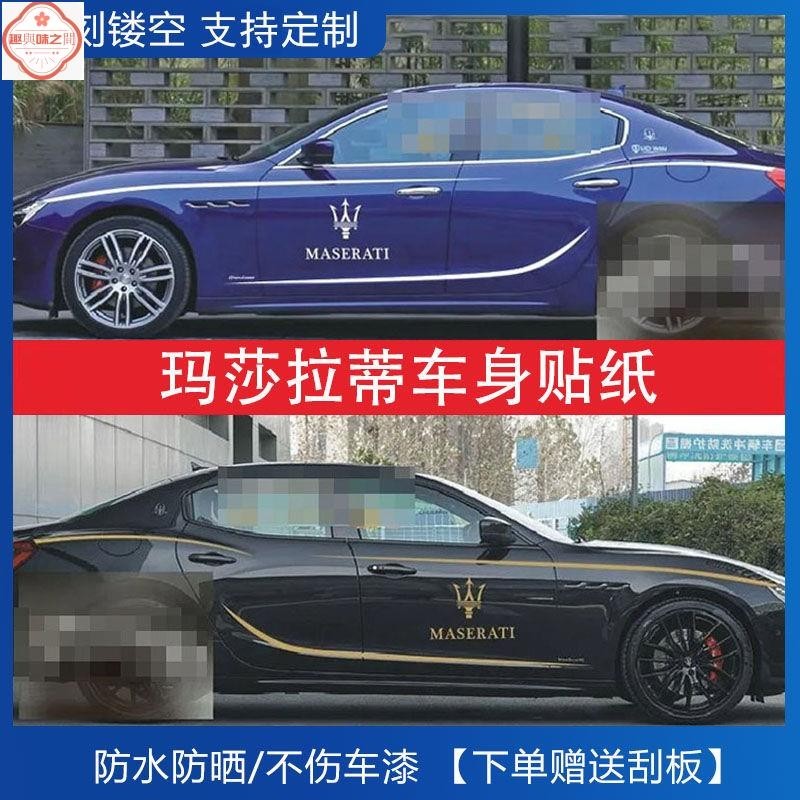 瑪莎拉蒂總裁汽車貼紙車身拉花Ghibli改裝GT吉博力裝飾腰線側裙貼