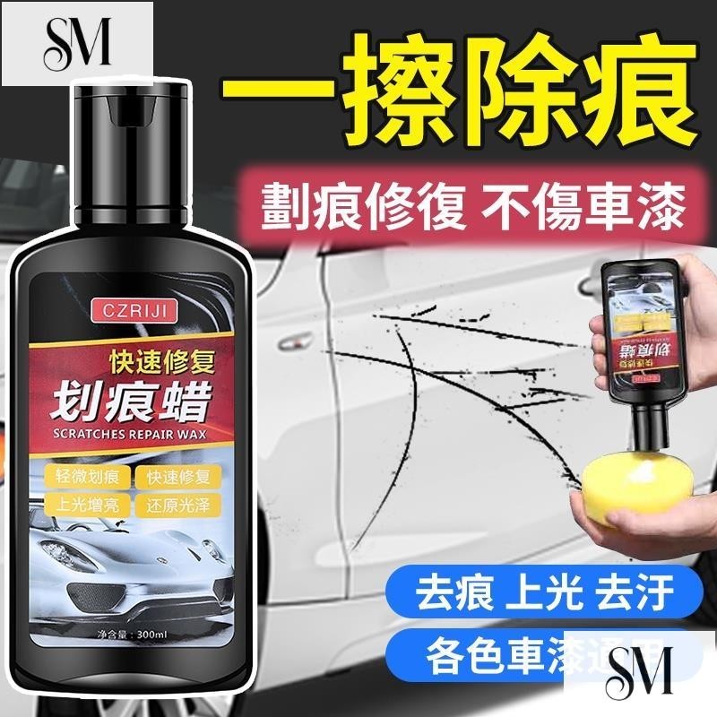 【SYM】 刮痕修復還原蠟 刮痕修復還原劑 漆面劃痕蠟 刮痕去除劑 車漆去痕修護 修復各色車漆面 去污 指甲刮痕修復