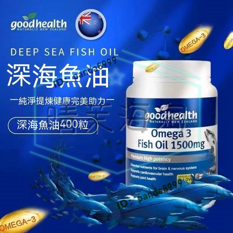紐西蘭1500毫克 🇳🇿good health好健康深海魚油omega 3 1500毫克400粒【晴茉海淘】G