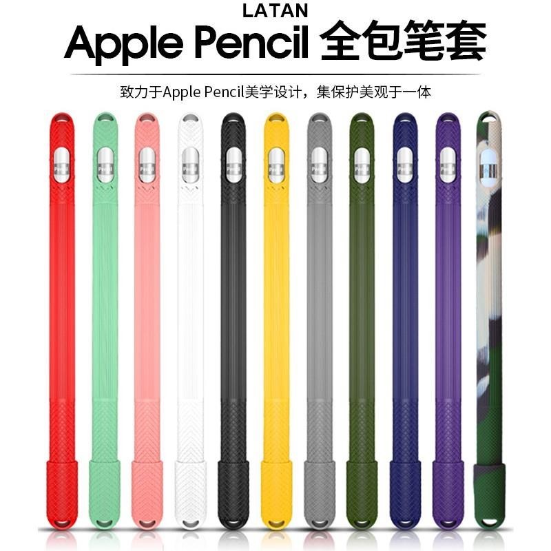 LATAN-Apple pencil觸控手寫筆全包保護套 apple pencil 一代觸控手寫筆套純色矽膠防摔保護套