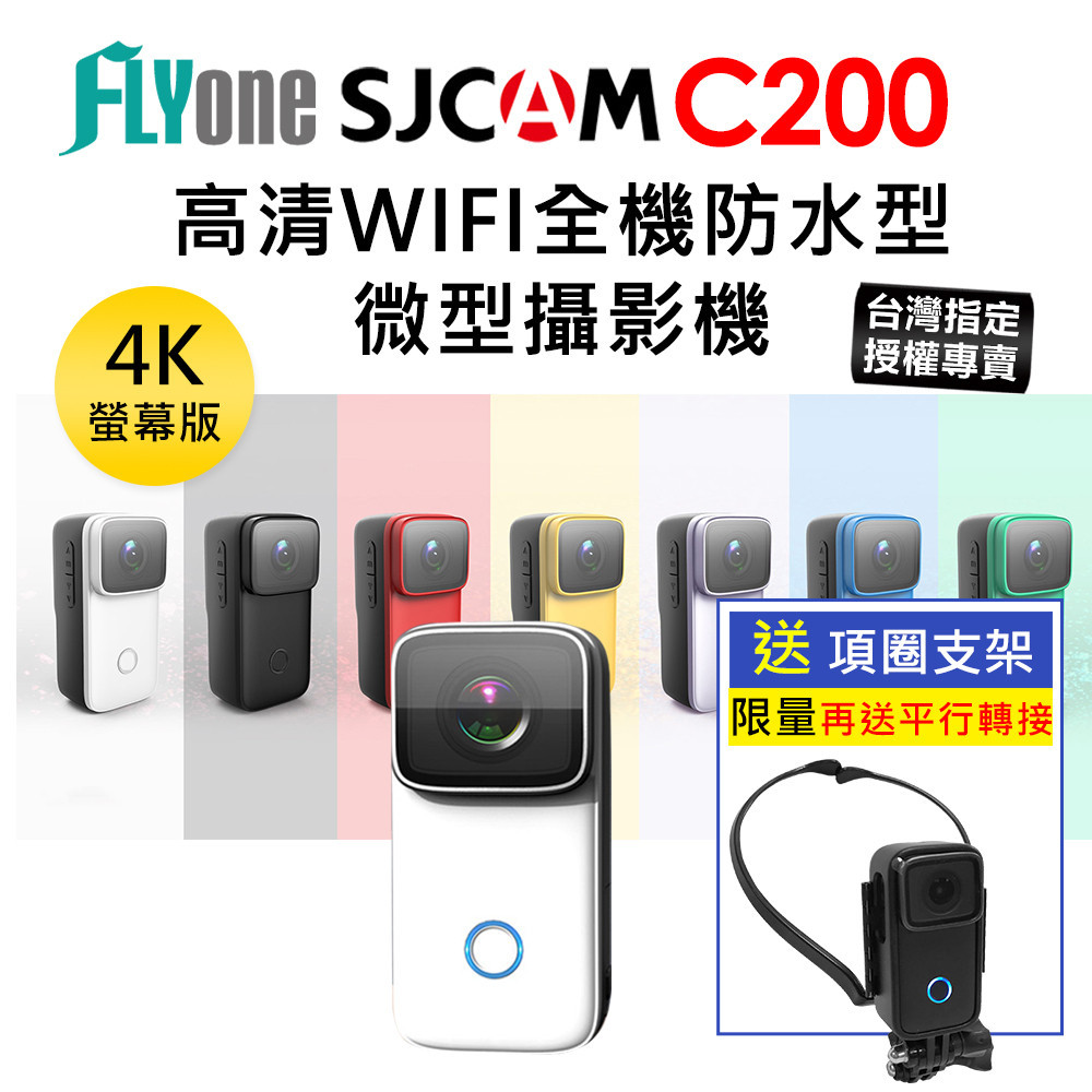 2024新款熱賣【現貨即出】(送項圈架+轉接座)SJCAM C200 附防水殼 4K高清WIFI 全機防水微型攝影機 機