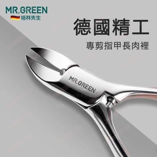 免運💅德國Mr.green甲溝炎專用指甲刀 指甲剪 指甲鉗單個裝鷹嘴 不鏽鋼指甲鉗修腳趾神器 格林先生精品指甲剪旅行套