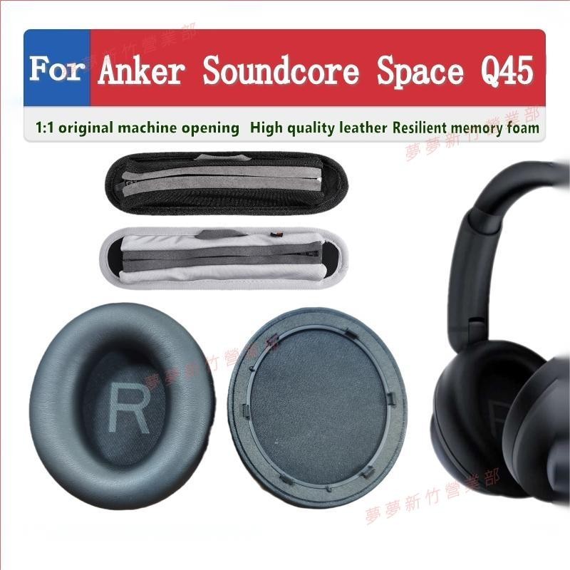夢夢免運♕for Anker Soundcore Space Q45耳罩 耳墊 耳機套 頭戴式耳機保護套 替換配件 耳機