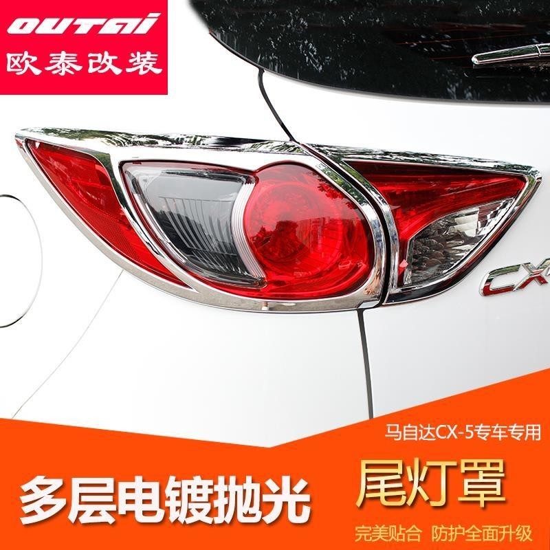 Mazda 馬自達CX-5尾燈罩 CX-5後大燈罩框尾燈前後裝飾框 CX-5改裝配件