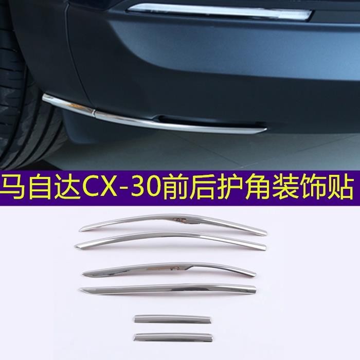 Mazda 改裝專用馬自達CX30前槓飾條前護角前後保險槓前脣防撞條汽車後槓