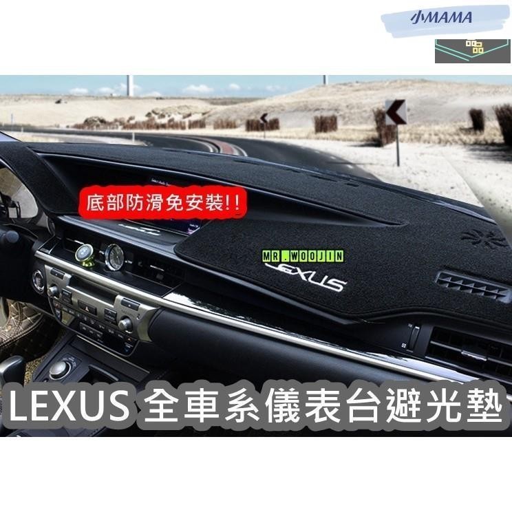 M~A 雷克薩斯避光墊遮光墊 LEXUS 儀表臺避光墊 IS250避光墊CT200H避光墊NX200避光墊ES300