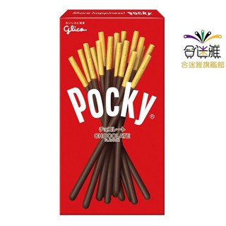 格力高 POCKY百奇 巧克力棒40g/盒<訂單滿99元才出貨>【合迷雅旗艦館】