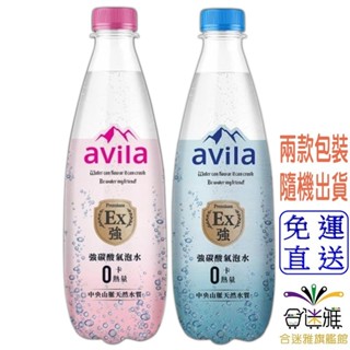 Avila阿維拉 強碳酸氣泡水 (500ml/瓶)X24瓶/箱«包裝顏色(水藍、粉紅)隨機出貨»【免運】【合迷雅旗艦館】