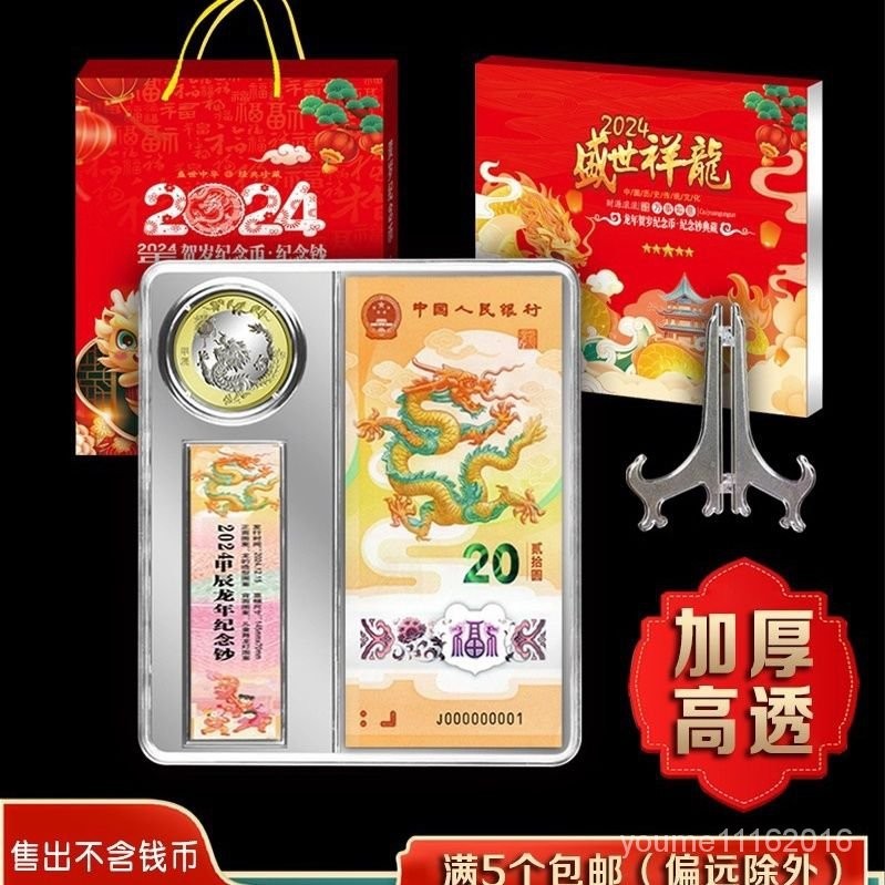 新品特價2024龍年紀念鈔保護盒生肖紀念幣收藏透明盒一幣一鈔包裝收納禮盒